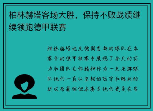 柏林赫塔客场大胜，保持不败战绩继续领跑德甲联赛