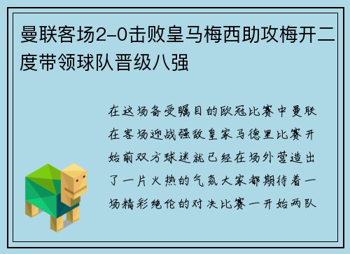 曼联客场2-0击败皇马梅西助攻梅开二度带领球队晋级八强